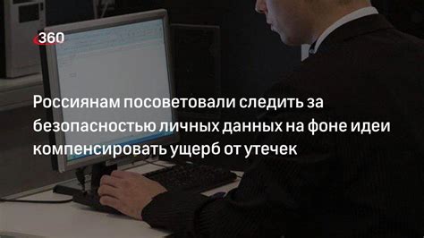 Проблемы с безопасностью и защитой личных данных