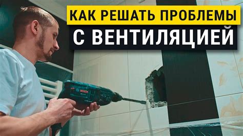 Проблемы с вентиляцией