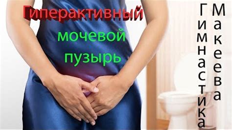 Проблемы с мочевым пузырем и мочевым трактом