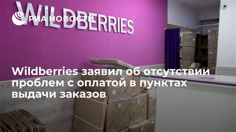 Проблемы с оплатой заказа на Wildberries