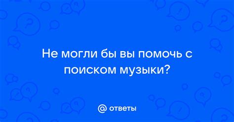 Проблемы с поиском музыки