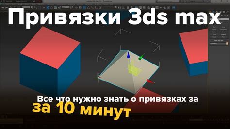 Проблемы с привязкой в 3D Max: