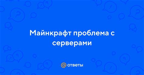 Проблемы с серверами Майнкрафт