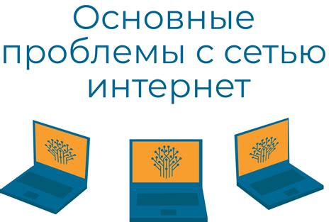 Проблемы с сетью интернет