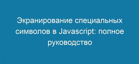 Проблемы с экранированием специальных символов в строковых значениях