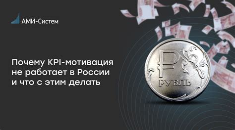 Проблемы с KPI в России