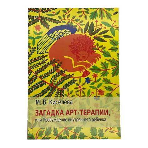 Пробуждение внутреннего ребенка: символ конфеты во сне как призыв к внутренней радости и радости от простых радостей