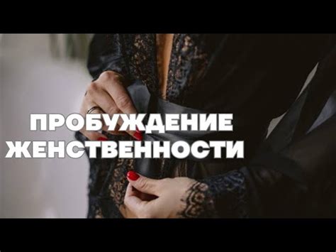 Пробуждение внутренней женственности: толкование снов, связанных с нарядом важного события