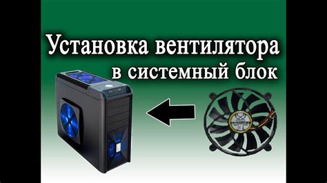 Проверка правильной установки вентилятора в системный блок