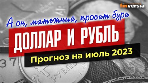 Прогноз курса обмена рубля на доллар