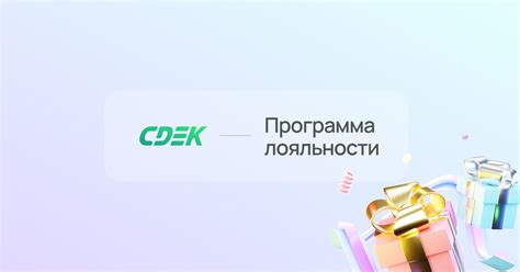 Программа партнерства с CDEK