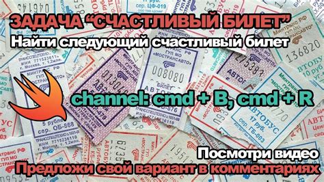 Продажа счастливого билета