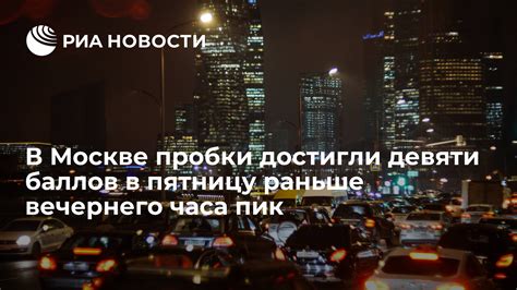 Продолжительность и причины часа пик в Москве