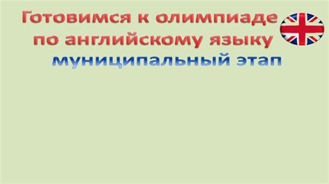 Продолжительность раздела просмотр на олимпиаде по английскому языку 10