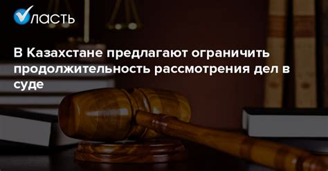 Продолжительность рассмотрения иска в суде