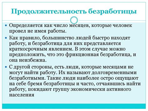 Продолжительность срока безработицы