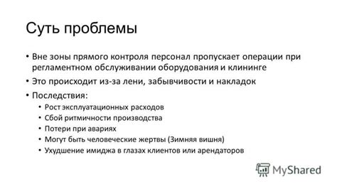 Продукты низкого качества и некомпетентный персонал: суть проблемы