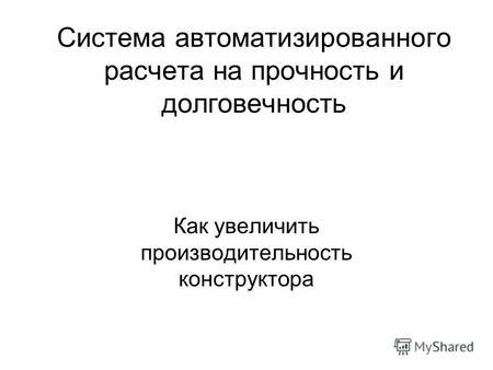 Производительность и долговечность гарантированы