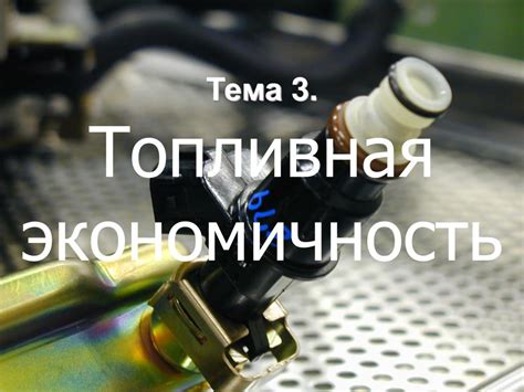 Производительность и топливная эффективность