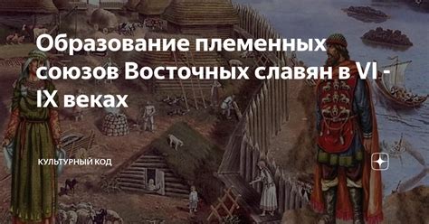 Происхождение и развитие племенных союзов восточных славян