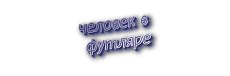 Происхождение термина "человек в футляре"