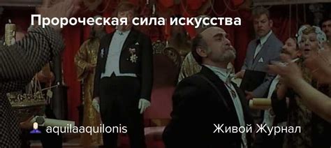 Пророческая сила в сновах с волейшаром