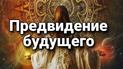 Пророческие видения: предвидение будущего через шюгф