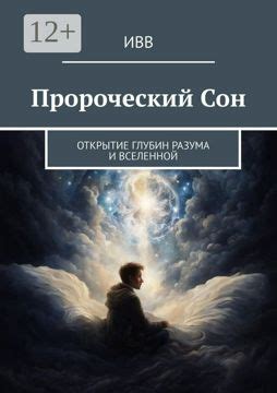 Пророческий сон: предвидение и символы в вашем сновидении