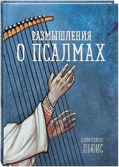 Пророческое откровение внутри снов о псалмах