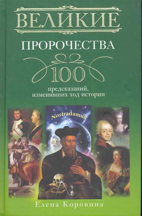 Пророчества в истории: от бессонницы Екатерины до бесед Мартином Лютером Кингом