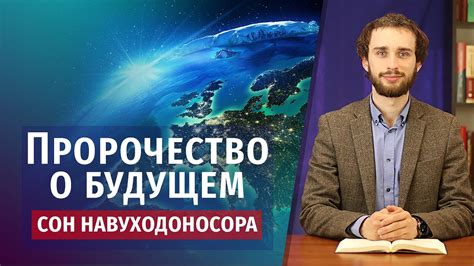 Пророчество о будущем: факты или вымысел?