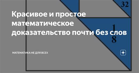 Простое математическое доказательство