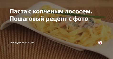 Простой рецепт пасты с лососем без кожи