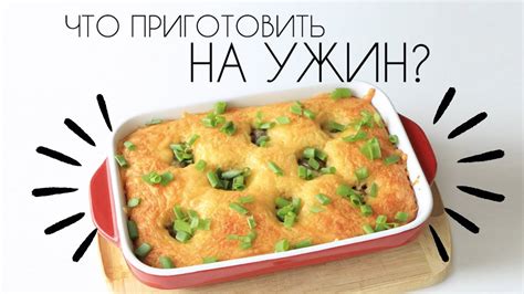 Простые и вкусные идеи для ужина