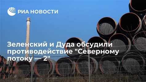 Противодействие Северному потоку 2: основные аргументы и протесты отдельных стран