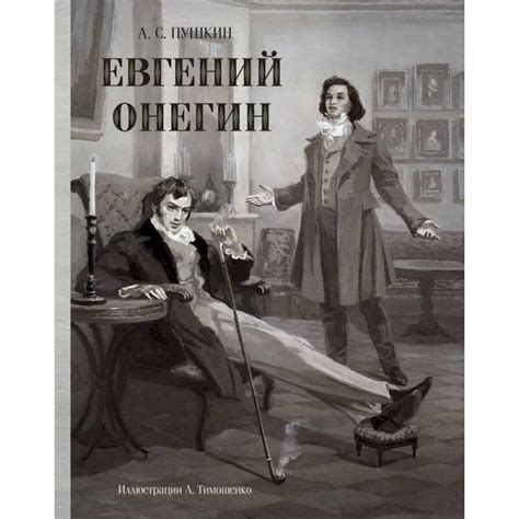 Противоречивые взгляды соседей на личность Онегина