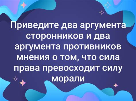 Противоречия и сомнения: аргументы сторонников и противников