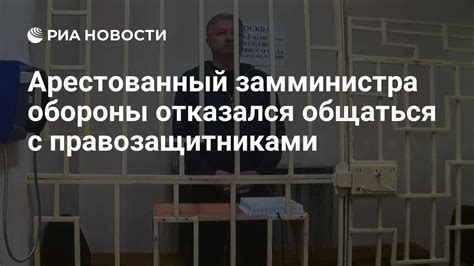 Противостояние с американскими правозащитниками