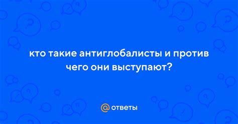 Против чего выступают антиглобалисты