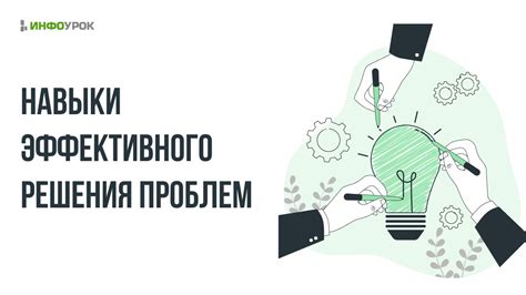 Профессиональная формула для эффективного решения проблем