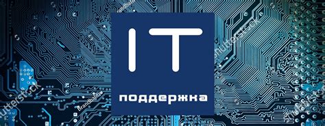 Профессиональная IT-поддержка