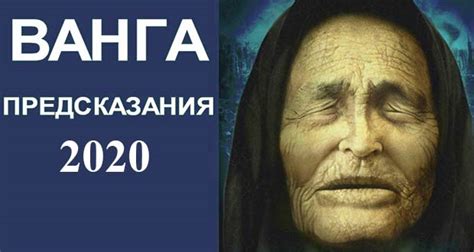 Профессиональный прорицатель Ванга на 2020 год