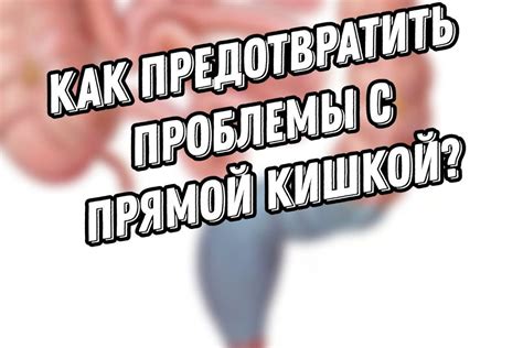 Профилактика проблем с прямой кишкой