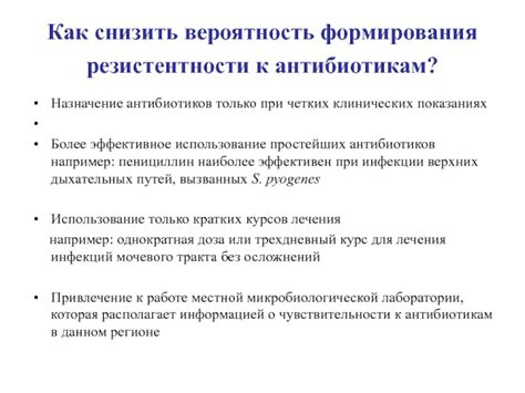 Профилактика развития резистентности и эффективное использование антибиотиков