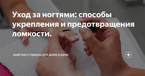 Профилактические меры для предотвращения ломкости ногтей