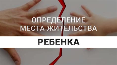 Процедура определения места жительства ребенка после развода