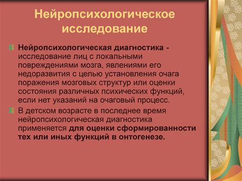 Процедура проведения нейропсихологического диагностического обследования