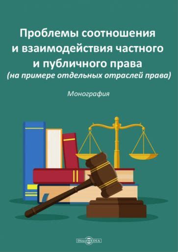 Процедуры и судебные инстанции частного и публичного права