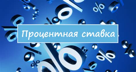 Процентная ставка: что такое 1%?