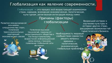 Процесс глобализации общества: особенности и связь с образованием в 10 классе